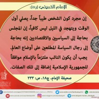 من كلمات الإمام الخميني(ره)